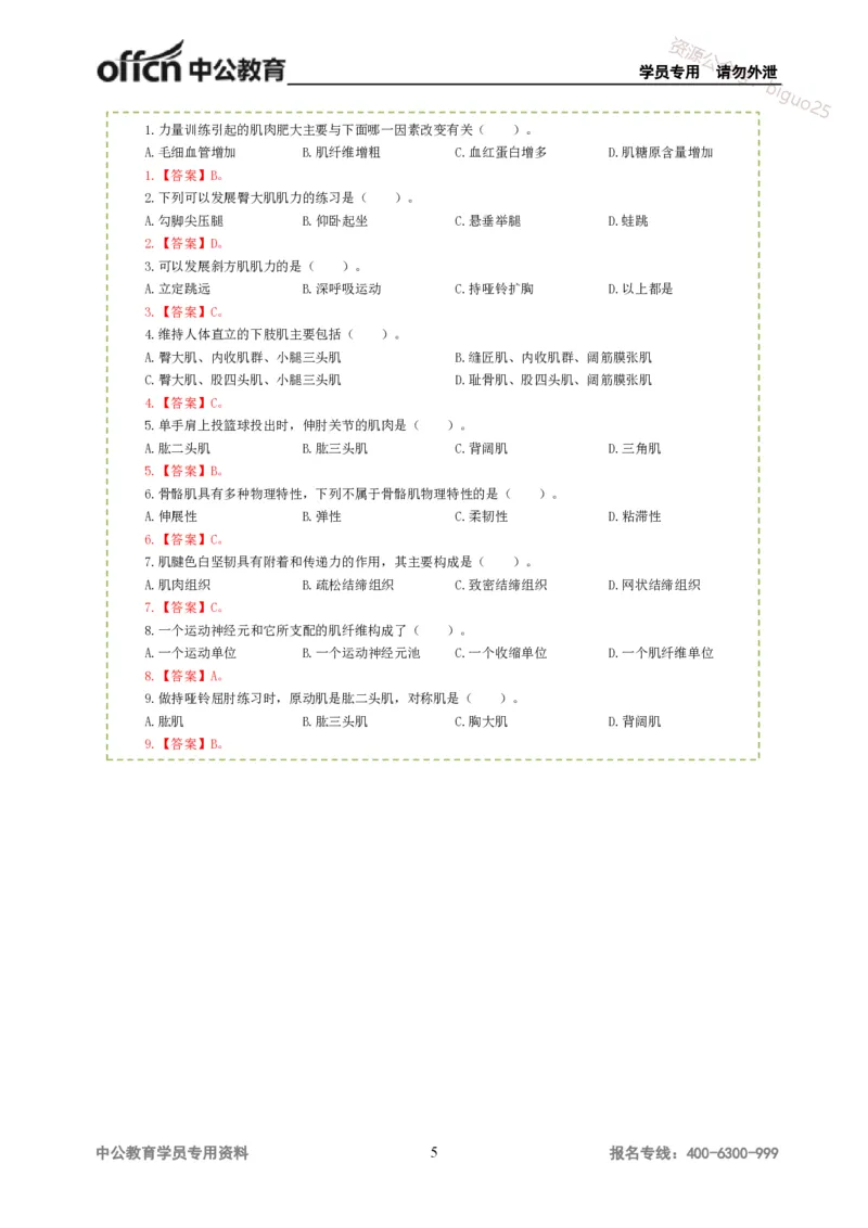 讲义答案_教资_33教资笔试历年真题汇总（科一+科二+科三）_科三真题_02高中科三各科电子资料包合集_体育（资料文档）_高中体育_06讲义书电子版-Z