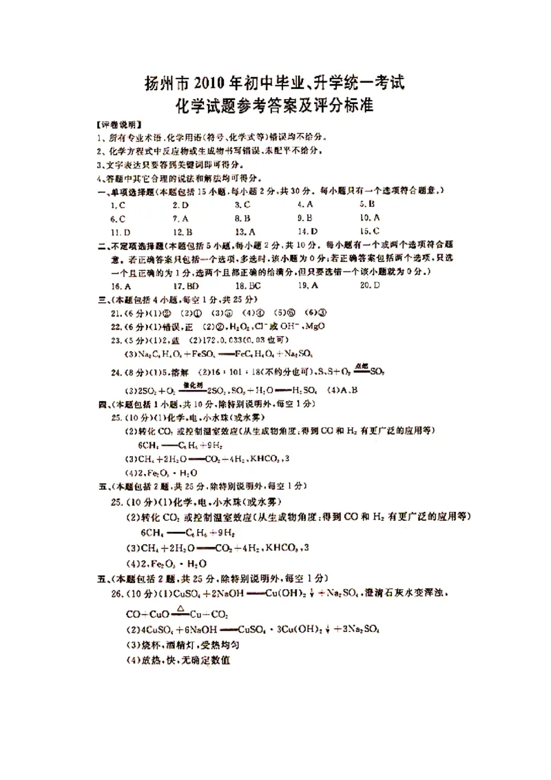 2010年扬州市中考化学试题及答案_中考真题_5.化学中考真题2015-2024年_地区卷_江苏省_扬州中考化学08-22