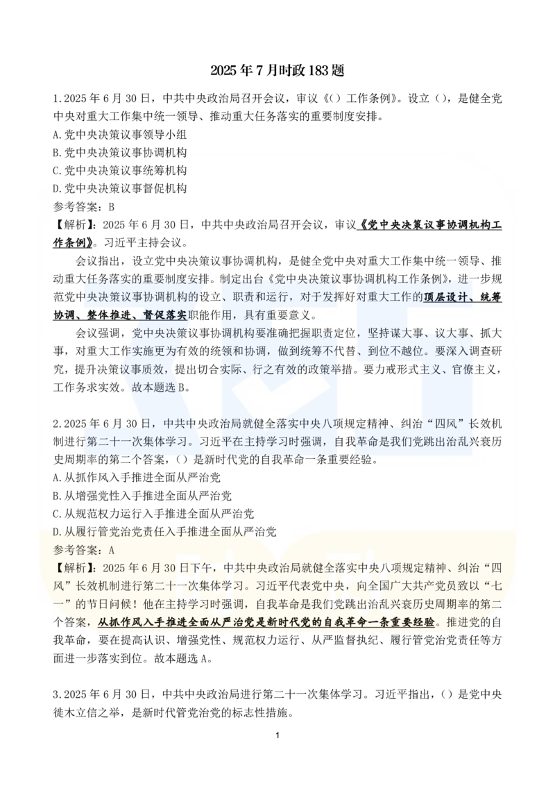 2025年7月时政183题_26吉林考备考资料包_03吉林时政-省情省况-工作报告更至12月_全国时政全国时政热点（持续更新）_24-26年时政_2025年每月时政热点配套押题_7月押题