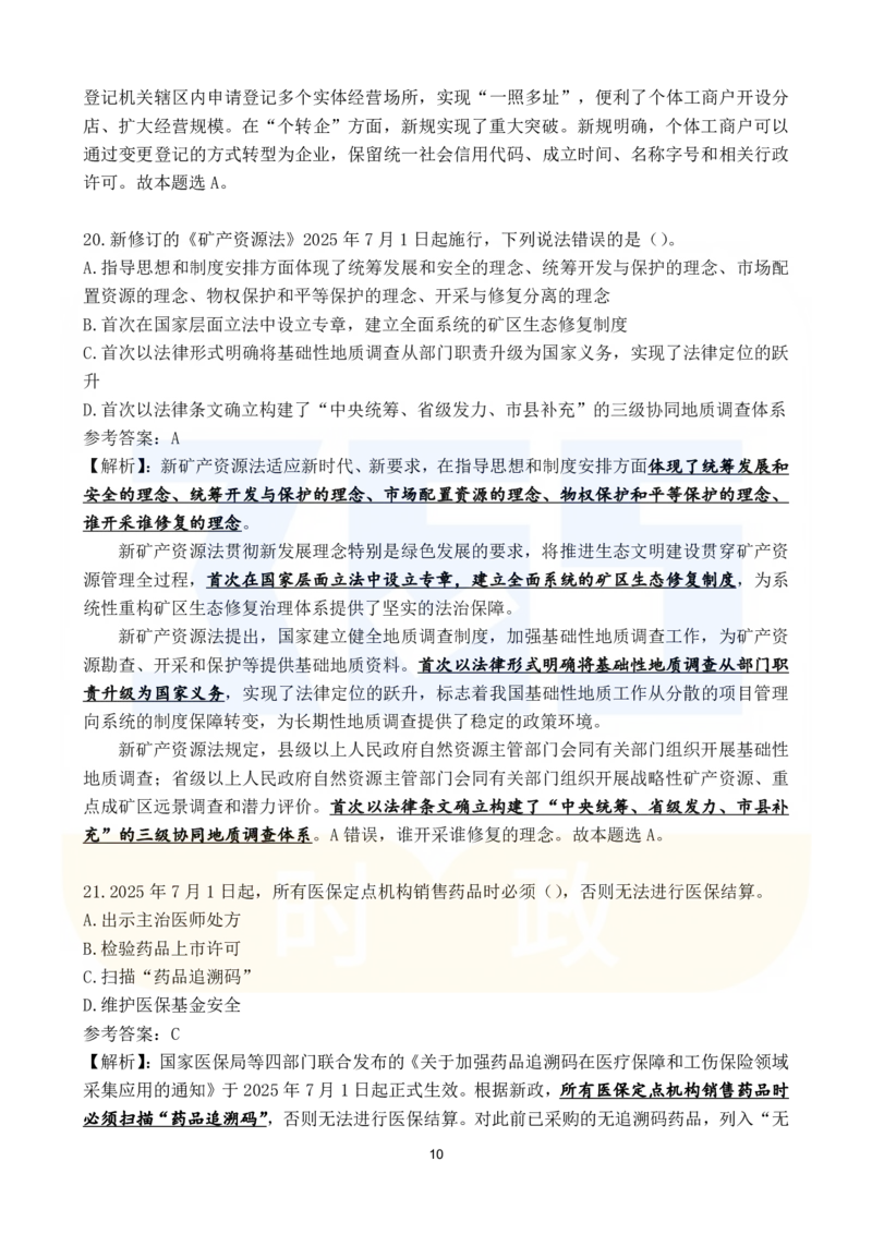2025年7月时政183题_26吉林考备考资料包_03吉林时政-省情省况-工作报告更至12月_全国时政全国时政热点（持续更新）_24-26年时政_2025年每月时政热点配套押题_7月押题