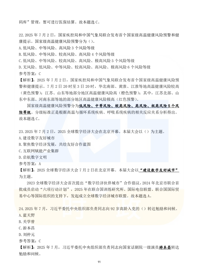 2025年7月时政183题_26吉林考备考资料包_03吉林时政-省情省况-工作报告更至12月_全国时政全国时政热点（持续更新）_24-26年时政_2025年每月时政热点配套押题_7月押题