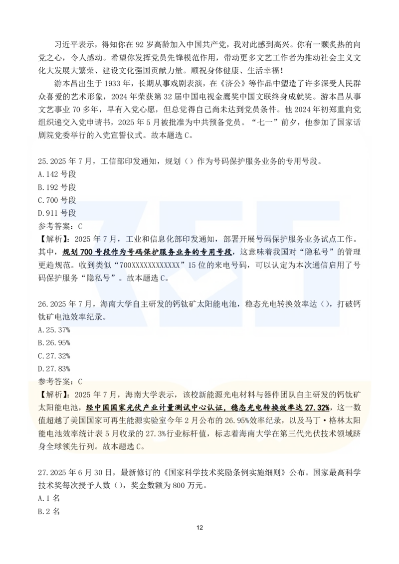 2025年7月时政183题_26吉林考备考资料包_03吉林时政-省情省况-工作报告更至12月_全国时政全国时政热点（持续更新）_24-26年时政_2025年每月时政热点配套押题_7月押题