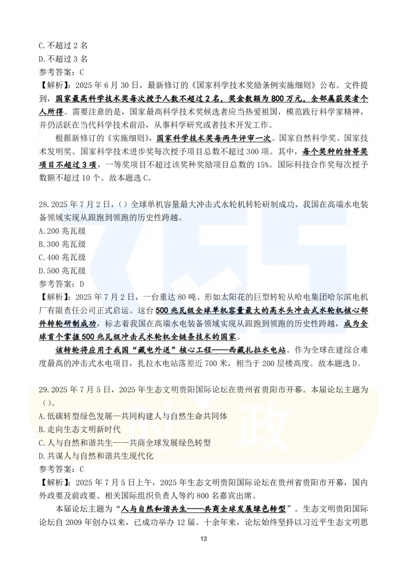 2025年7月时政183题_26吉林考备考资料包_03吉林时政-省情省况-工作报告更至12月_全国时政全国时政热点（持续更新）_24-26年时政_2025年每月时政热点配套押题_7月押题