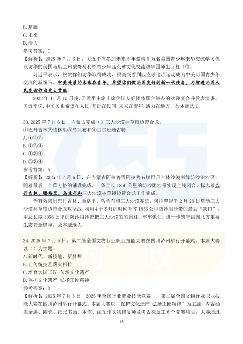 2025年7月时政183题_26吉林考备考资料包_03吉林时政-省情省况-工作报告更至12月_全国时政全国时政热点（持续更新）_24-26年时政_2025年每月时政热点配套押题_7月押题