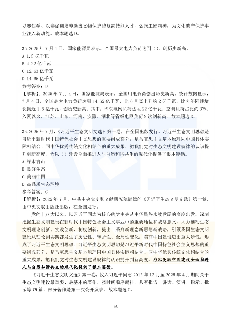 2025年7月时政183题_26吉林考备考资料包_03吉林时政-省情省况-工作报告更至12月_全国时政全国时政热点（持续更新）_24-26年时政_2025年每月时政热点配套押题_7月押题