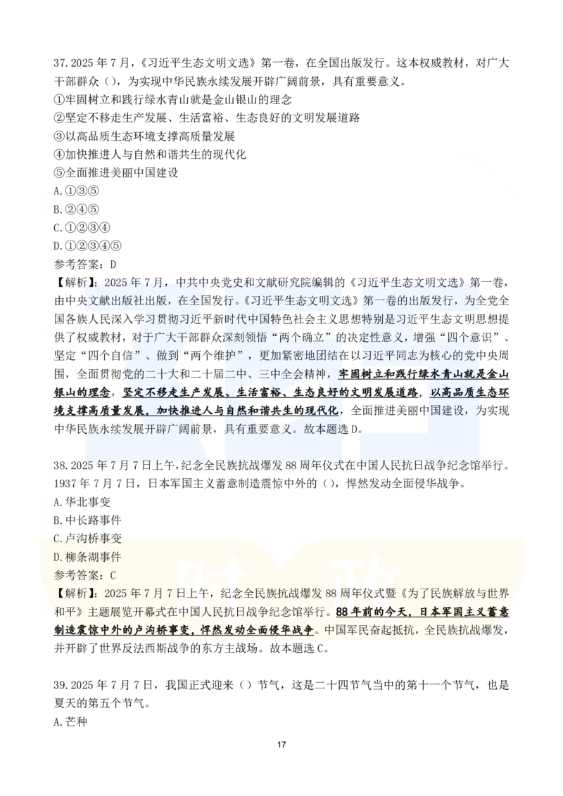 2025年7月时政183题_26吉林考备考资料包_03吉林时政-省情省况-工作报告更至12月_全国时政全国时政热点（持续更新）_24-26年时政_2025年每月时政热点配套押题_7月押题
