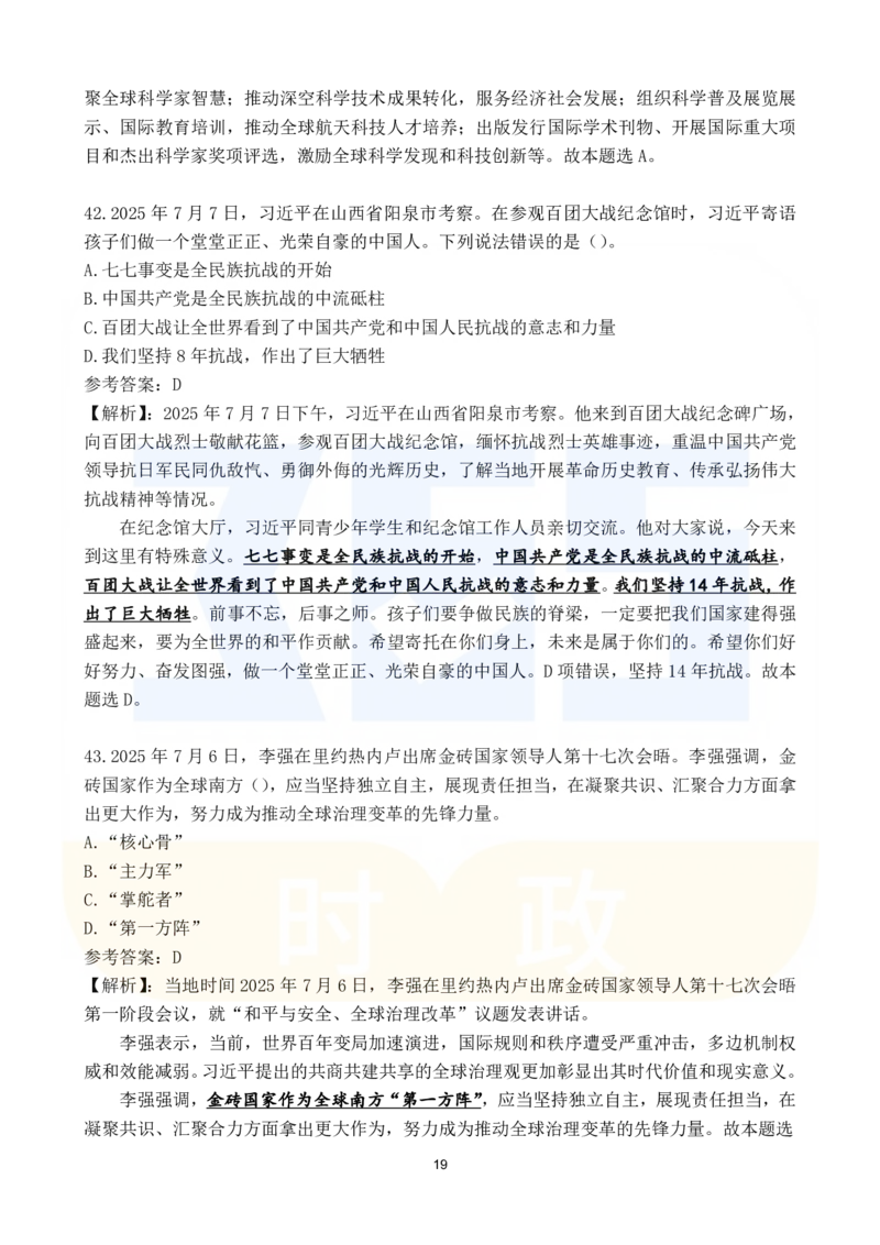 2025年7月时政183题_26吉林考备考资料包_03吉林时政-省情省况-工作报告更至12月_全国时政全国时政热点（持续更新）_24-26年时政_2025年每月时政热点配套押题_7月押题
