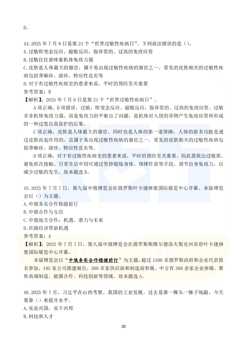 2025年7月时政183题_26吉林考备考资料包_03吉林时政-省情省况-工作报告更至12月_全国时政全国时政热点（持续更新）_24-26年时政_2025年每月时政热点配套押题_7月押题
