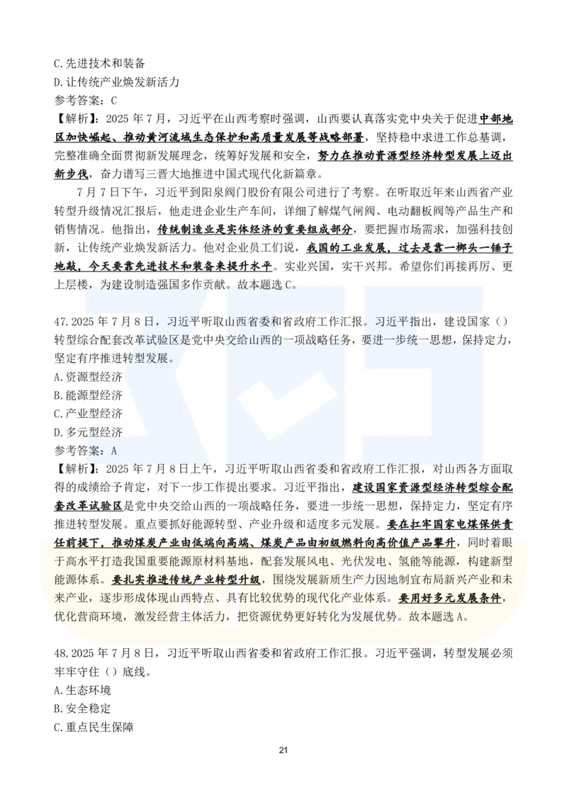 2025年7月时政183题_26吉林考备考资料包_03吉林时政-省情省况-工作报告更至12月_全国时政全国时政热点（持续更新）_24-26年时政_2025年每月时政热点配套押题_7月押题