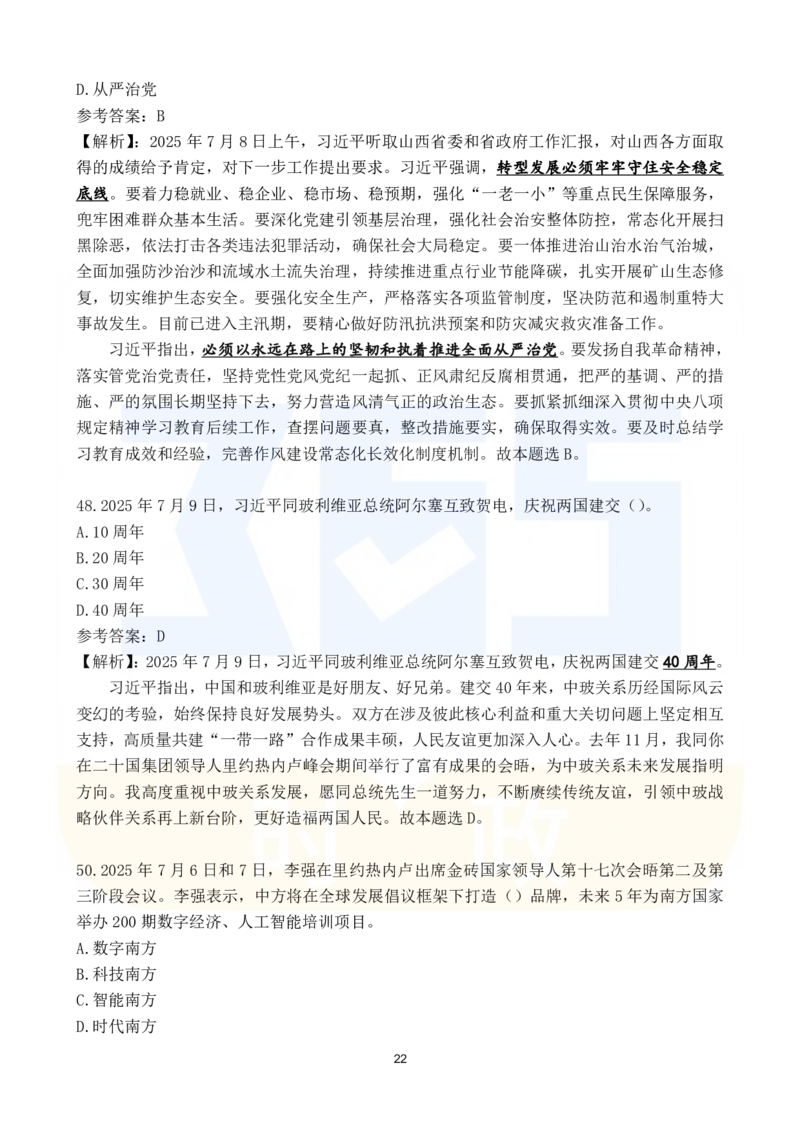 2025年7月时政183题_26吉林考备考资料包_03吉林时政-省情省况-工作报告更至12月_全国时政全国时政热点（持续更新）_24-26年时政_2025年每月时政热点配套押题_7月押题