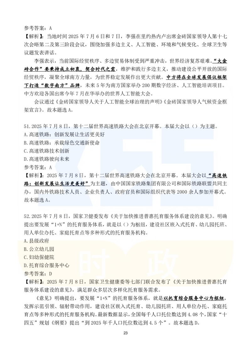 2025年7月时政183题_26吉林考备考资料包_03吉林时政-省情省况-工作报告更至12月_全国时政全国时政热点（持续更新）_24-26年时政_2025年每月时政热点配套押题_7月押题
