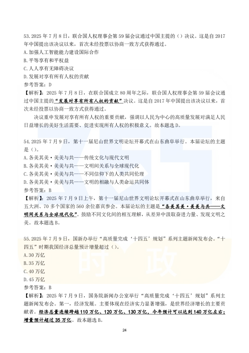 2025年7月时政183题_26吉林考备考资料包_03吉林时政-省情省况-工作报告更至12月_全国时政全国时政热点（持续更新）_24-26年时政_2025年每月时政热点配套押题_7月押题