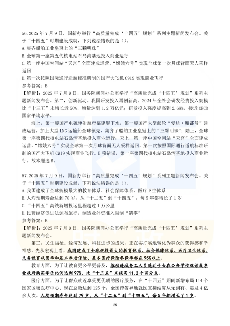 2025年7月时政183题_26吉林考备考资料包_03吉林时政-省情省况-工作报告更至12月_全国时政全国时政热点（持续更新）_24-26年时政_2025年每月时政热点配套押题_7月押题