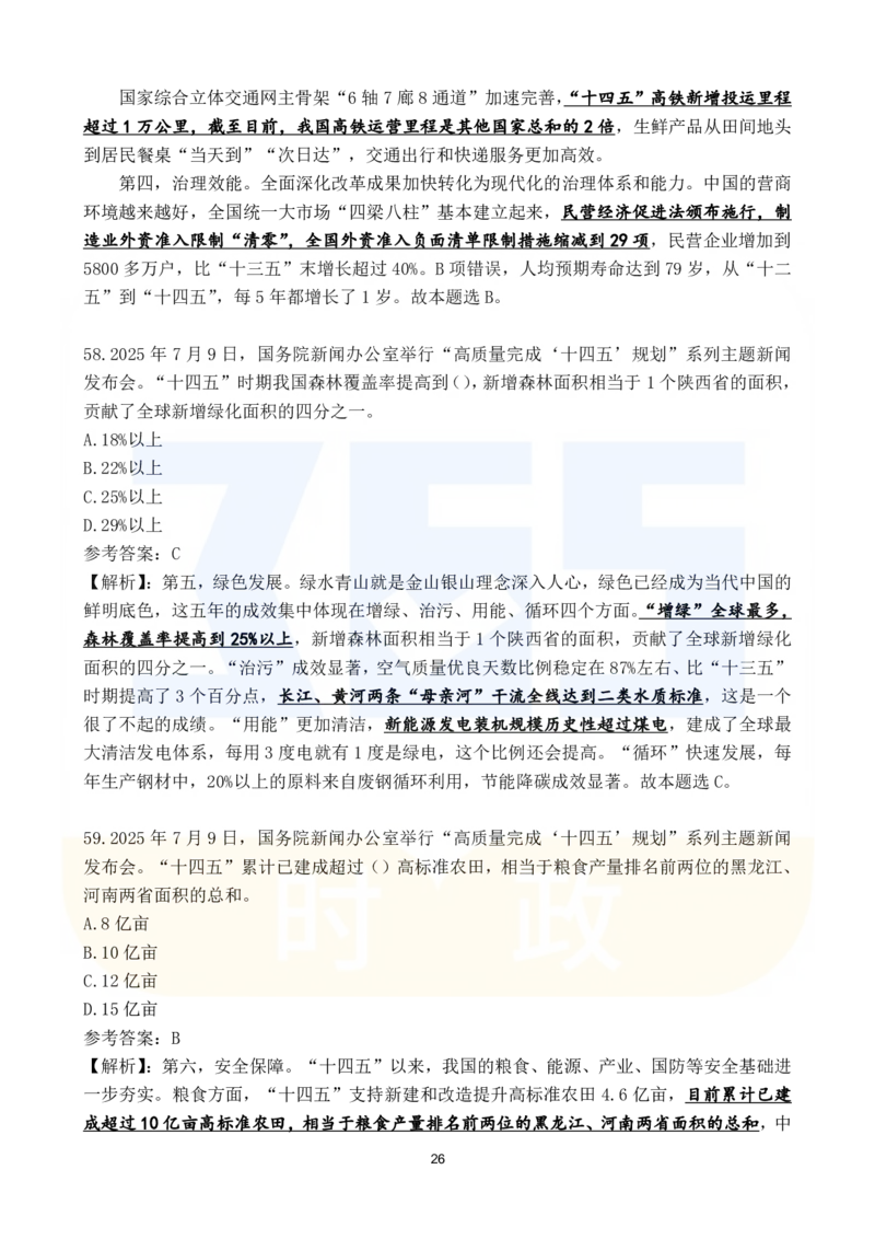 2025年7月时政183题_26吉林考备考资料包_03吉林时政-省情省况-工作报告更至12月_全国时政全国时政热点（持续更新）_24-26年时政_2025年每月时政热点配套押题_7月押题