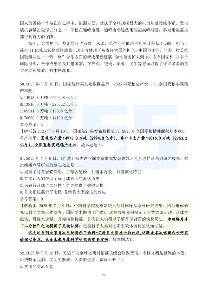 2025年7月时政183题_26吉林考备考资料包_03吉林时政-省情省况-工作报告更至12月_全国时政全国时政热点（持续更新）_24-26年时政_2025年每月时政热点配套押题_7月押题