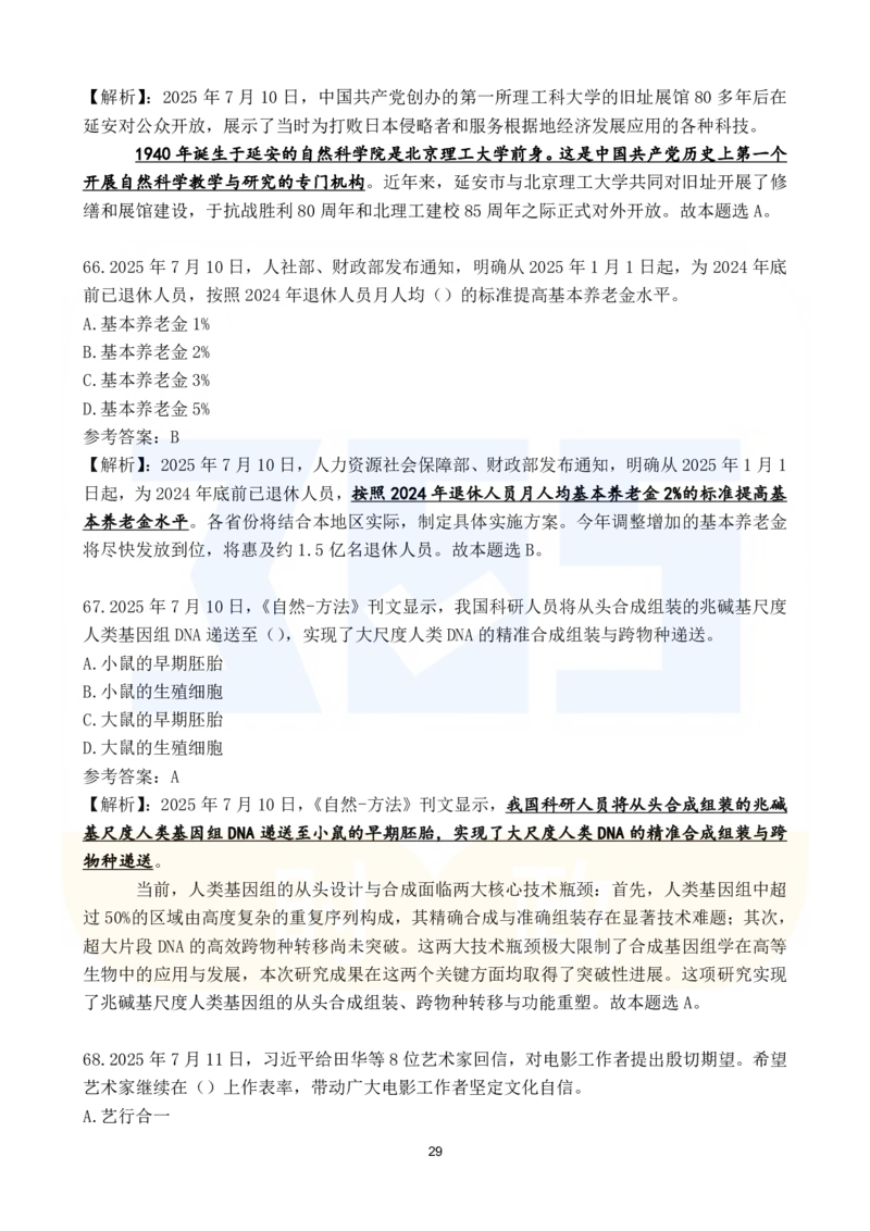 2025年7月时政183题_26吉林考备考资料包_03吉林时政-省情省况-工作报告更至12月_全国时政全国时政热点（持续更新）_24-26年时政_2025年每月时政热点配套押题_7月押题