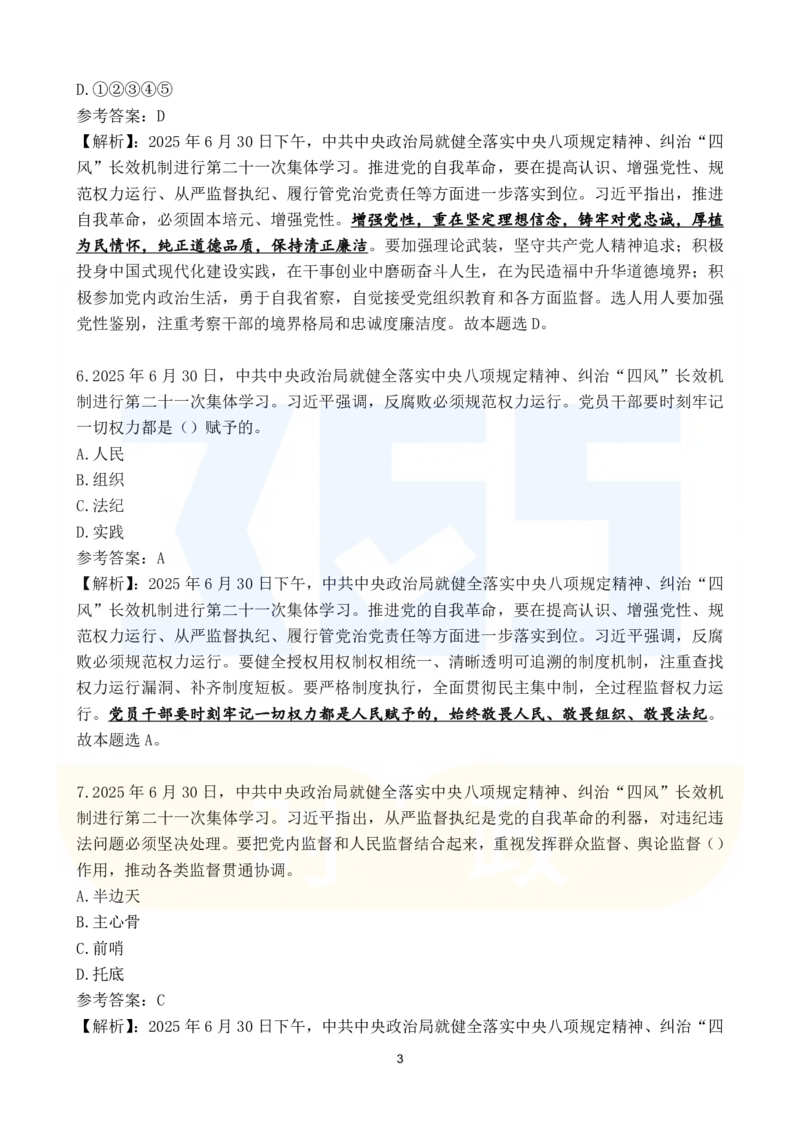 2025年7月时政183题_26吉林考备考资料包_03吉林时政-省情省况-工作报告更至12月_全国时政全国时政热点（持续更新）_24-26年时政_2025年每月时政热点配套押题_7月押题