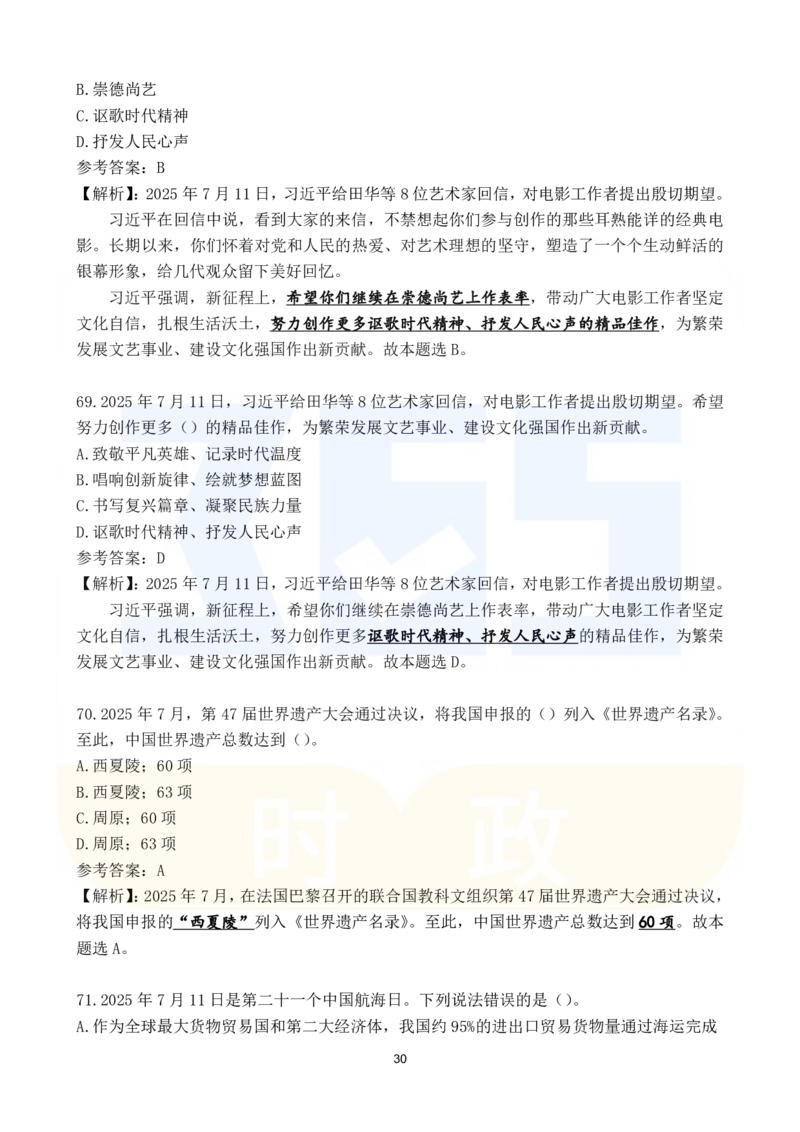 2025年7月时政183题_26吉林考备考资料包_03吉林时政-省情省况-工作报告更至12月_全国时政全国时政热点（持续更新）_24-26年时政_2025年每月时政热点配套押题_7月押题