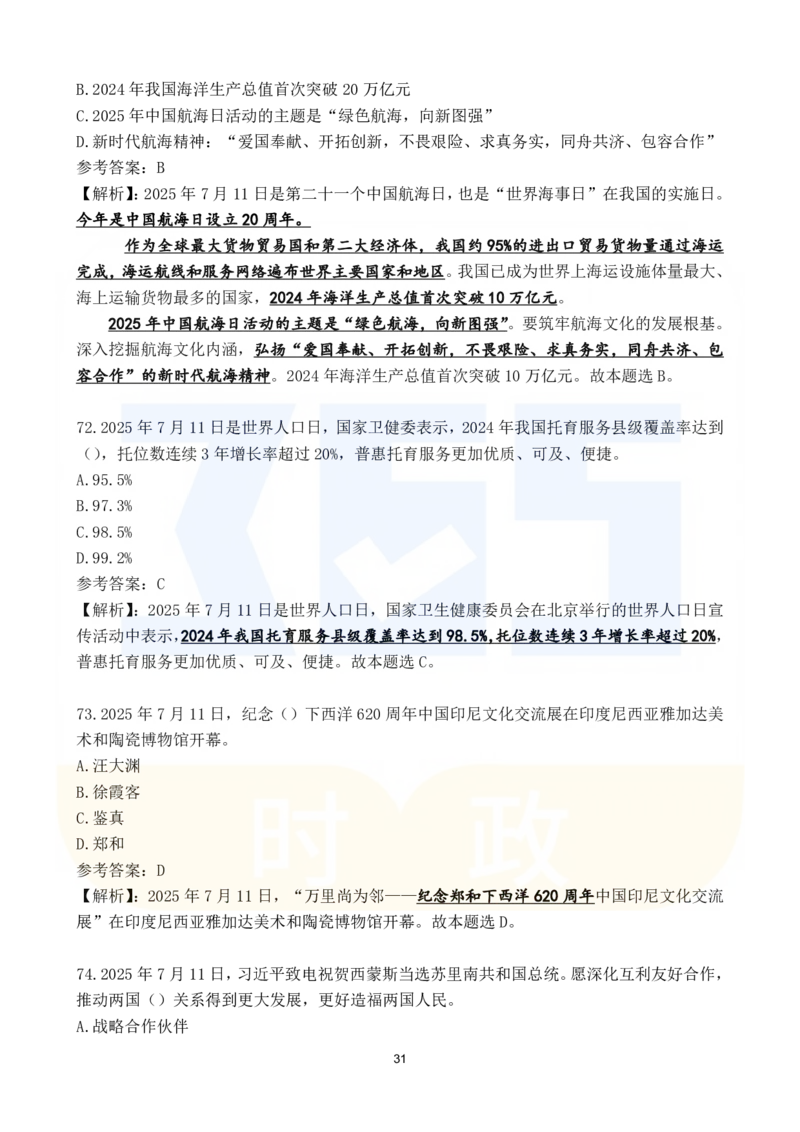 2025年7月时政183题_26吉林考备考资料包_03吉林时政-省情省况-工作报告更至12月_全国时政全国时政热点（持续更新）_24-26年时政_2025年每月时政热点配套押题_7月押题