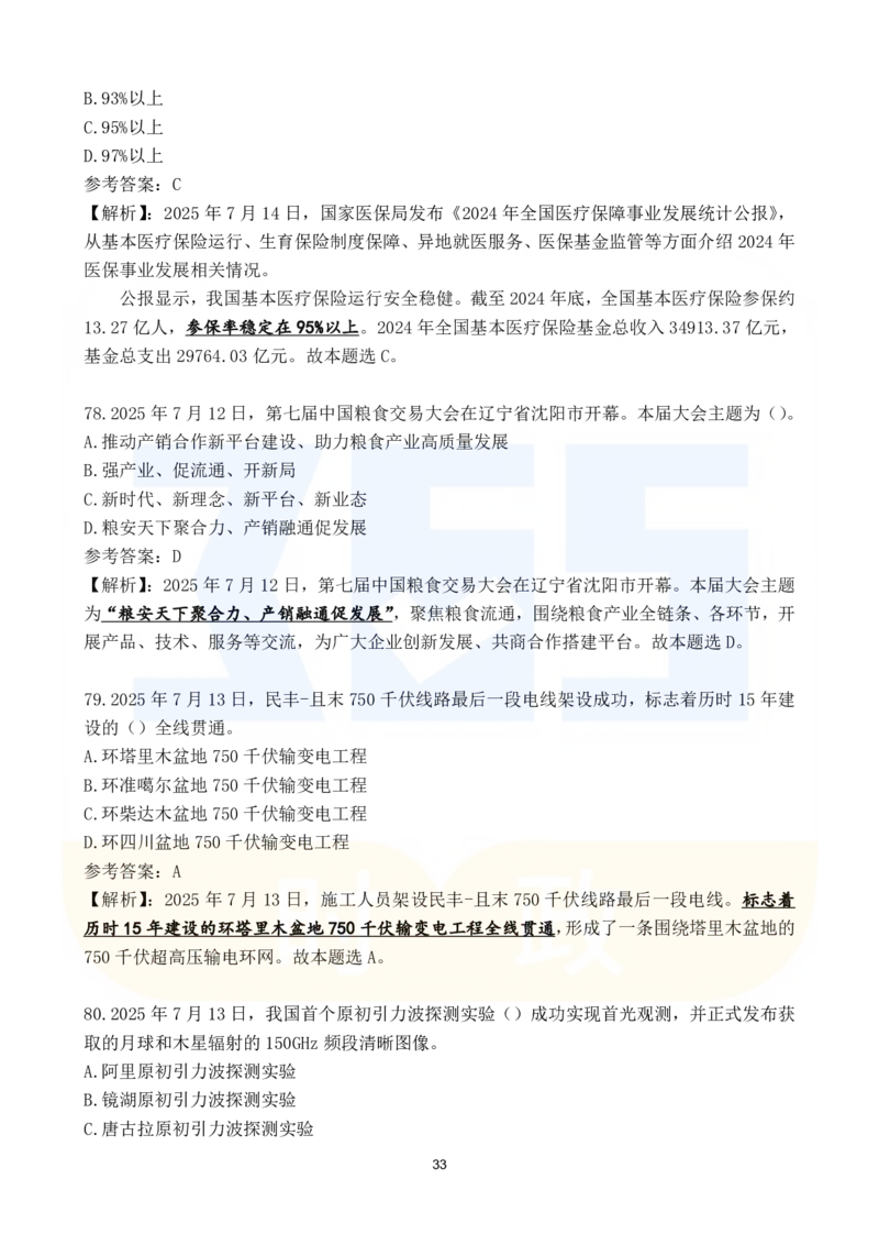 2025年7月时政183题_26吉林考备考资料包_03吉林时政-省情省况-工作报告更至12月_全国时政全国时政热点（持续更新）_24-26年时政_2025年每月时政热点配套押题_7月押题