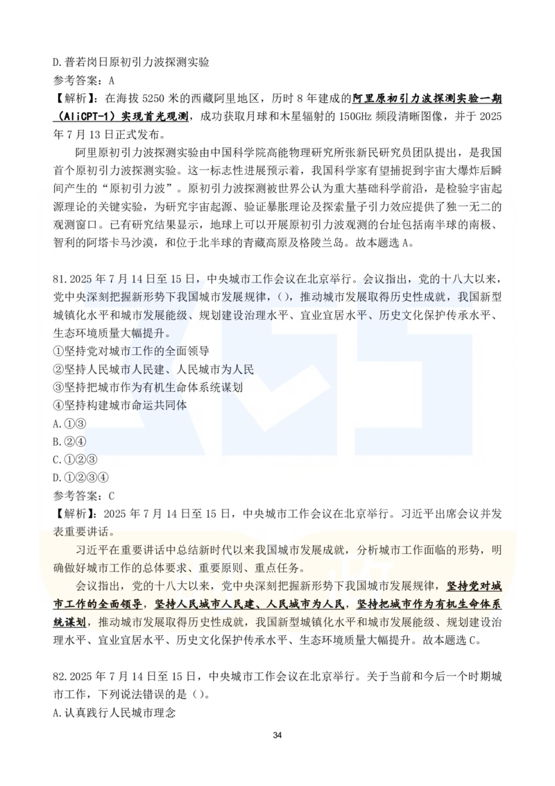 2025年7月时政183题_26吉林考备考资料包_03吉林时政-省情省况-工作报告更至12月_全国时政全国时政热点（持续更新）_24-26年时政_2025年每月时政热点配套押题_7月押题