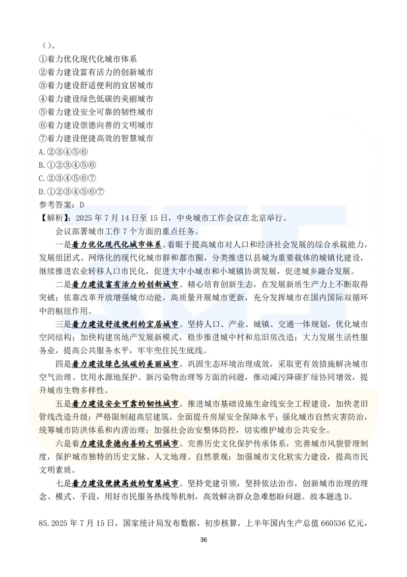 2025年7月时政183题_26吉林考备考资料包_03吉林时政-省情省况-工作报告更至12月_全国时政全国时政热点（持续更新）_24-26年时政_2025年每月时政热点配套押题_7月押题