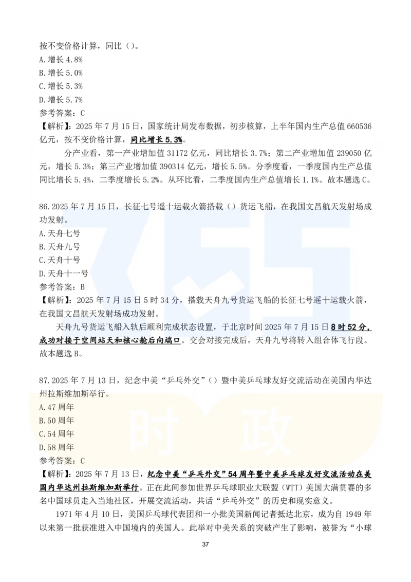 2025年7月时政183题_26吉林考备考资料包_03吉林时政-省情省况-工作报告更至12月_全国时政全国时政热点（持续更新）_24-26年时政_2025年每月时政热点配套押题_7月押题