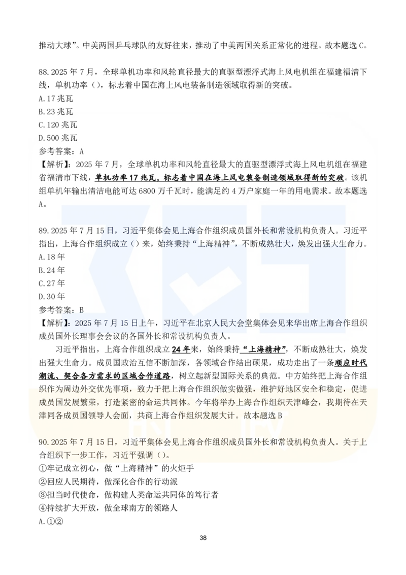 2025年7月时政183题_26吉林考备考资料包_03吉林时政-省情省况-工作报告更至12月_全国时政全国时政热点（持续更新）_24-26年时政_2025年每月时政热点配套押题_7月押题