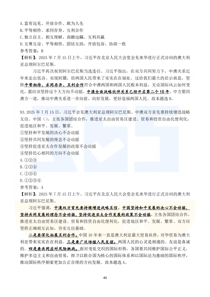 2025年7月时政183题_26吉林考备考资料包_03吉林时政-省情省况-工作报告更至12月_全国时政全国时政热点（持续更新）_24-26年时政_2025年每月时政热点配套押题_7月押题