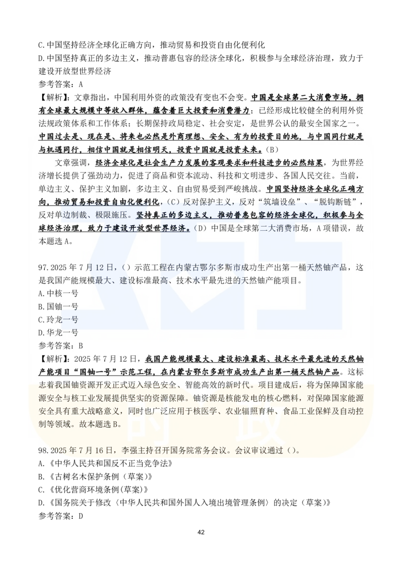 2025年7月时政183题_26吉林考备考资料包_03吉林时政-省情省况-工作报告更至12月_全国时政全国时政热点（持续更新）_24-26年时政_2025年每月时政热点配套押题_7月押题