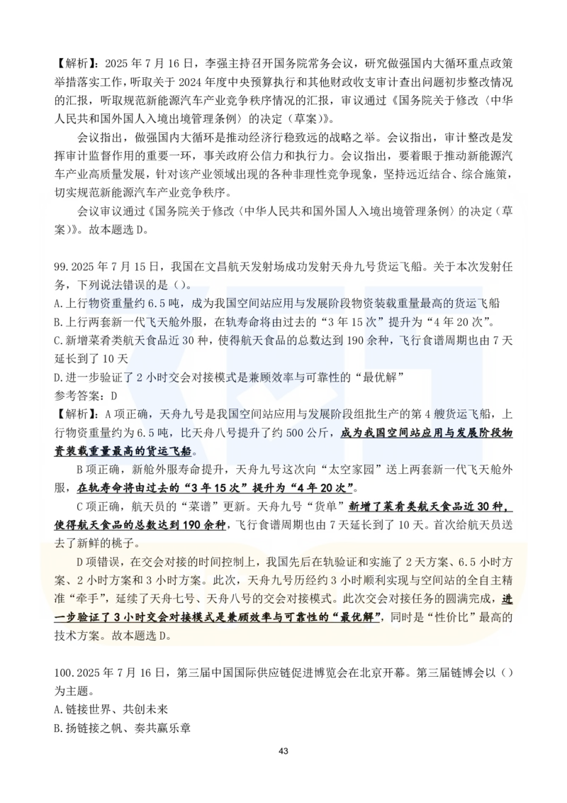 2025年7月时政183题_26吉林考备考资料包_03吉林时政-省情省况-工作报告更至12月_全国时政全国时政热点（持续更新）_24-26年时政_2025年每月时政热点配套押题_7月押题