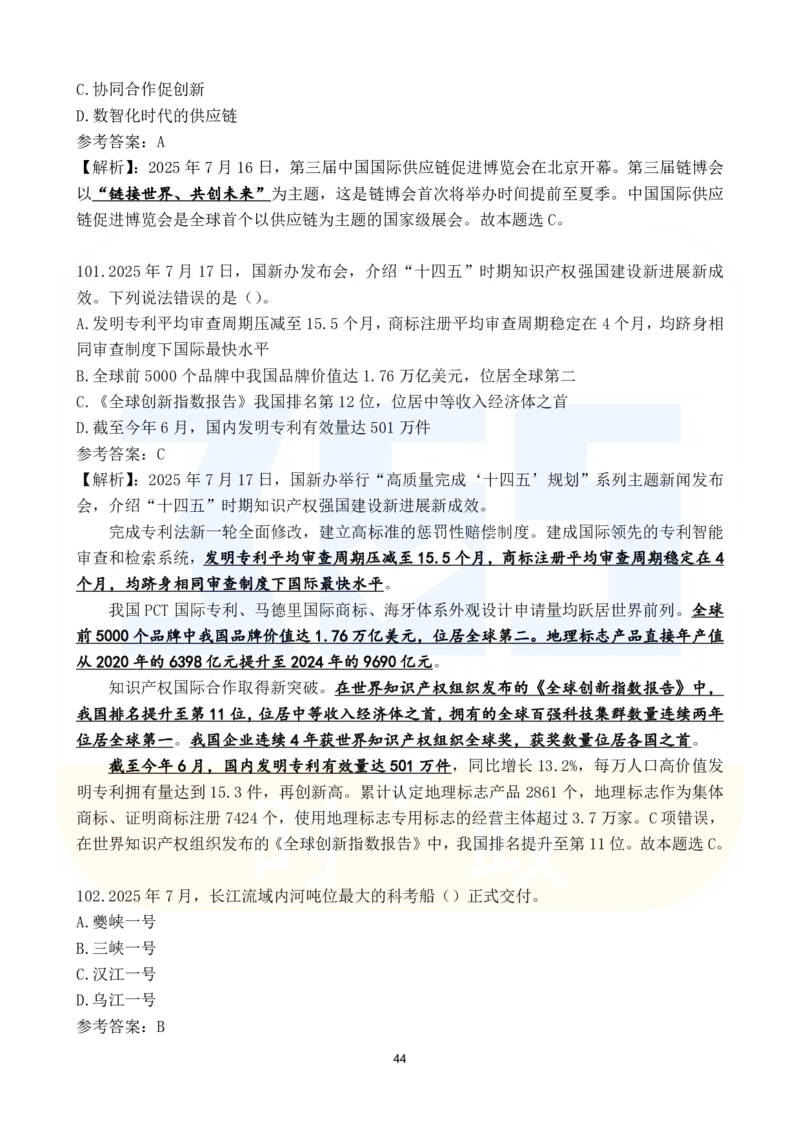 2025年7月时政183题_26吉林考备考资料包_03吉林时政-省情省况-工作报告更至12月_全国时政全国时政热点（持续更新）_24-26年时政_2025年每月时政热点配套押题_7月押题