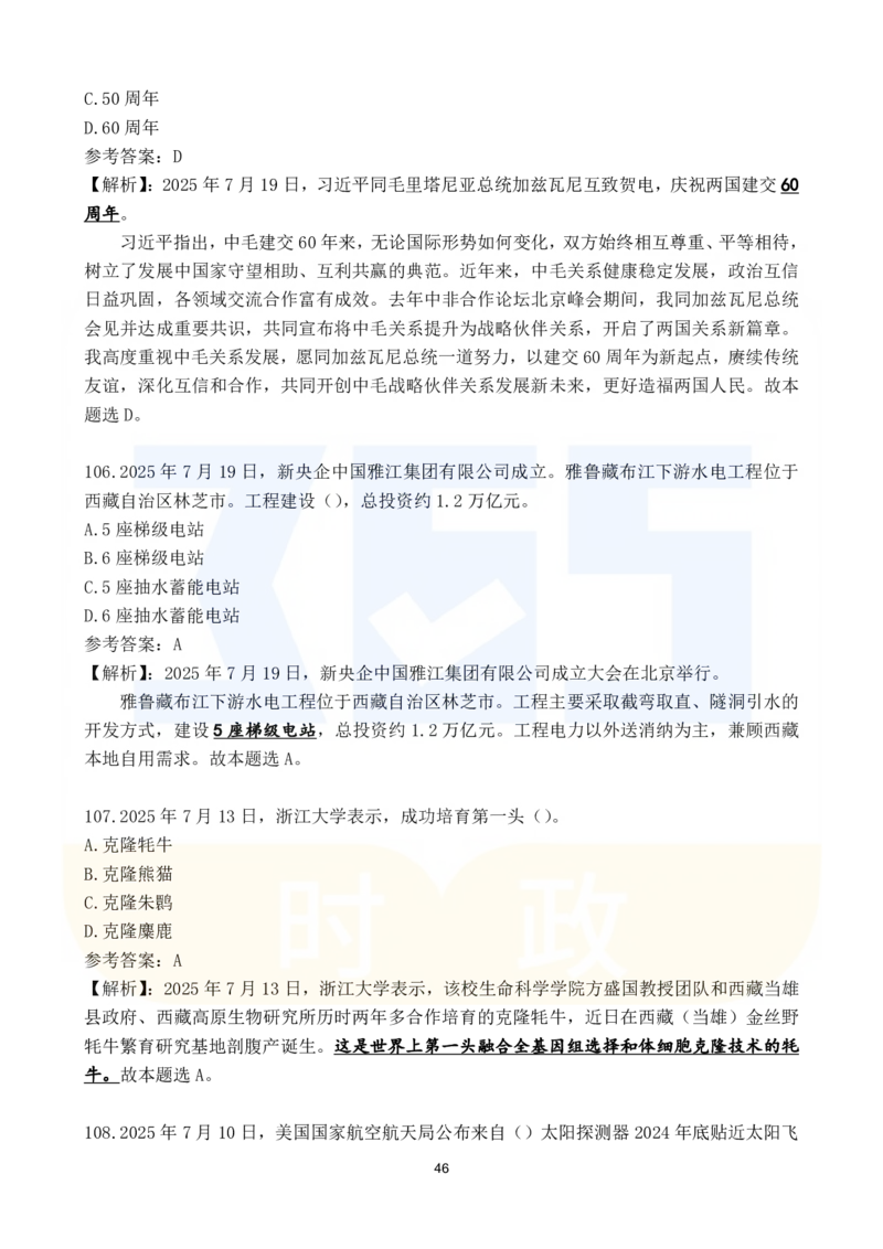 2025年7月时政183题_26吉林考备考资料包_03吉林时政-省情省况-工作报告更至12月_全国时政全国时政热点（持续更新）_24-26年时政_2025年每月时政热点配套押题_7月押题