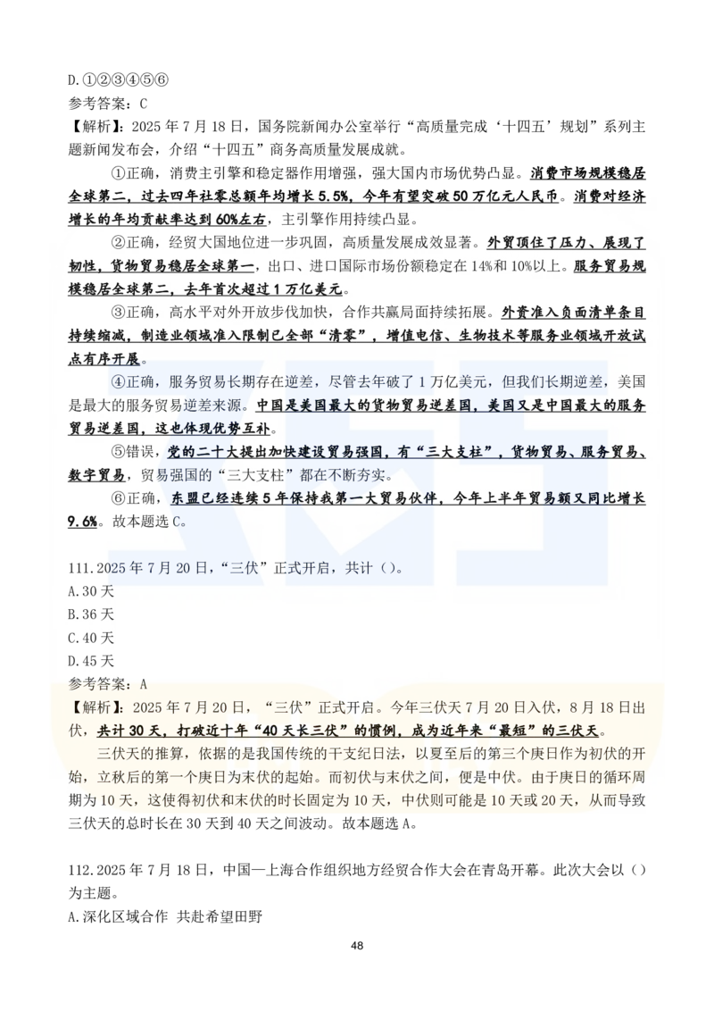 2025年7月时政183题_26吉林考备考资料包_03吉林时政-省情省况-工作报告更至12月_全国时政全国时政热点（持续更新）_24-26年时政_2025年每月时政热点配套押题_7月押题