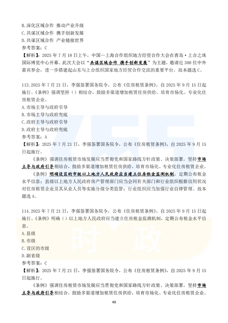 2025年7月时政183题_26吉林考备考资料包_03吉林时政-省情省况-工作报告更至12月_全国时政全国时政热点（持续更新）_24-26年时政_2025年每月时政热点配套押题_7月押题