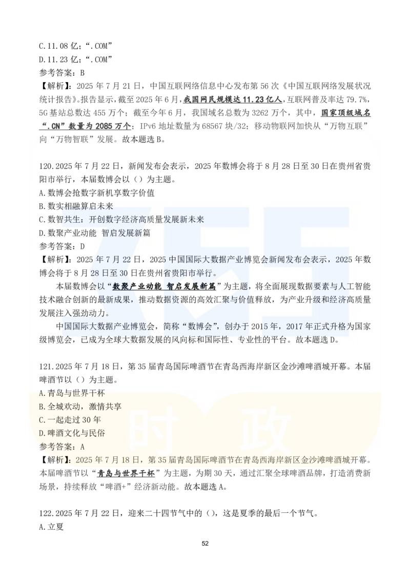 2025年7月时政183题_26吉林考备考资料包_03吉林时政-省情省况-工作报告更至12月_全国时政全国时政热点（持续更新）_24-26年时政_2025年每月时政热点配套押题_7月押题