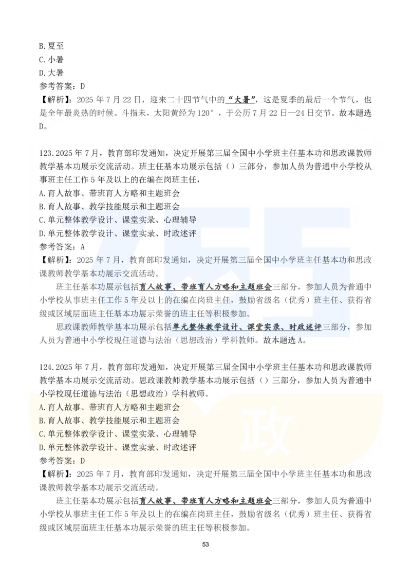 2025年7月时政183题_26吉林考备考资料包_03吉林时政-省情省况-工作报告更至12月_全国时政全国时政热点（持续更新）_24-26年时政_2025年每月时政热点配套押题_7月押题