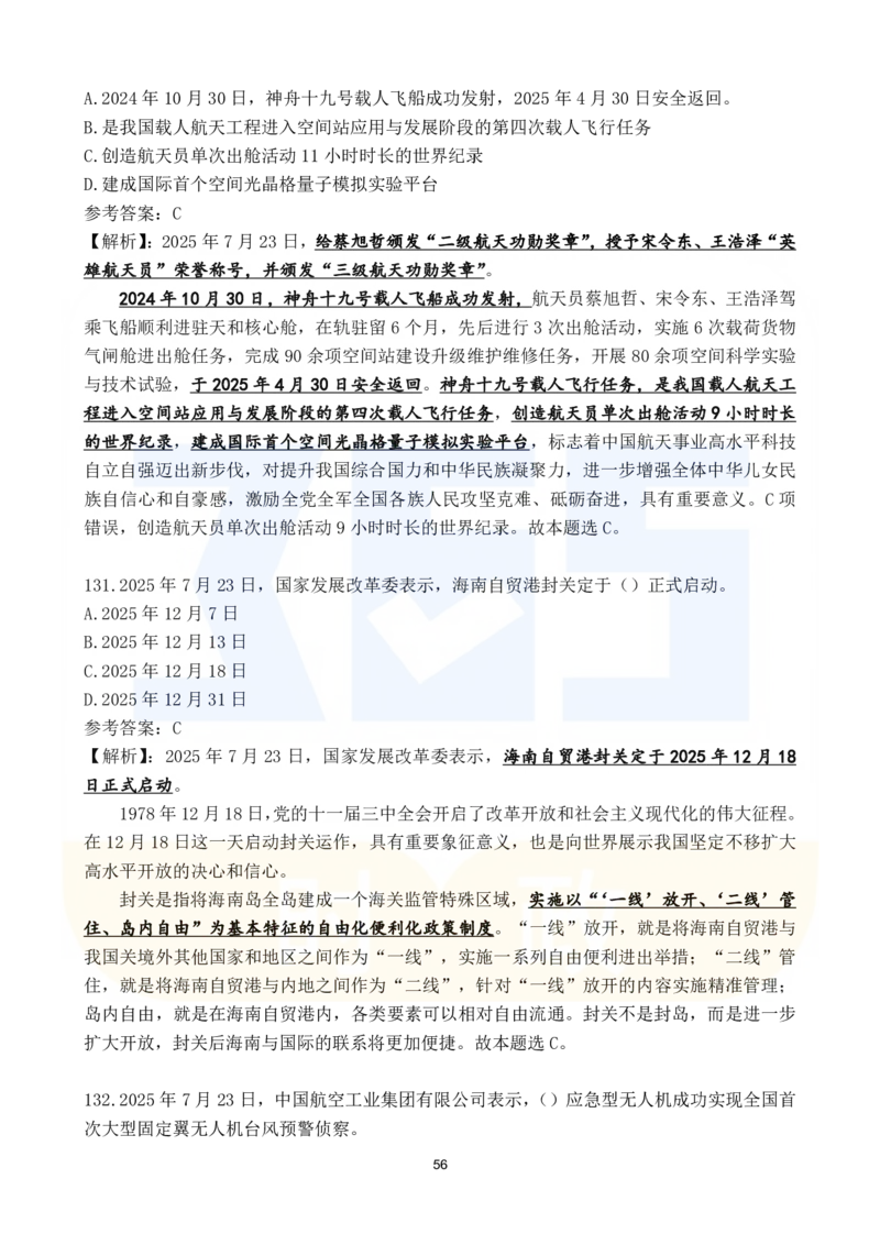2025年7月时政183题_26吉林考备考资料包_03吉林时政-省情省况-工作报告更至12月_全国时政全国时政热点（持续更新）_24-26年时政_2025年每月时政热点配套押题_7月押题