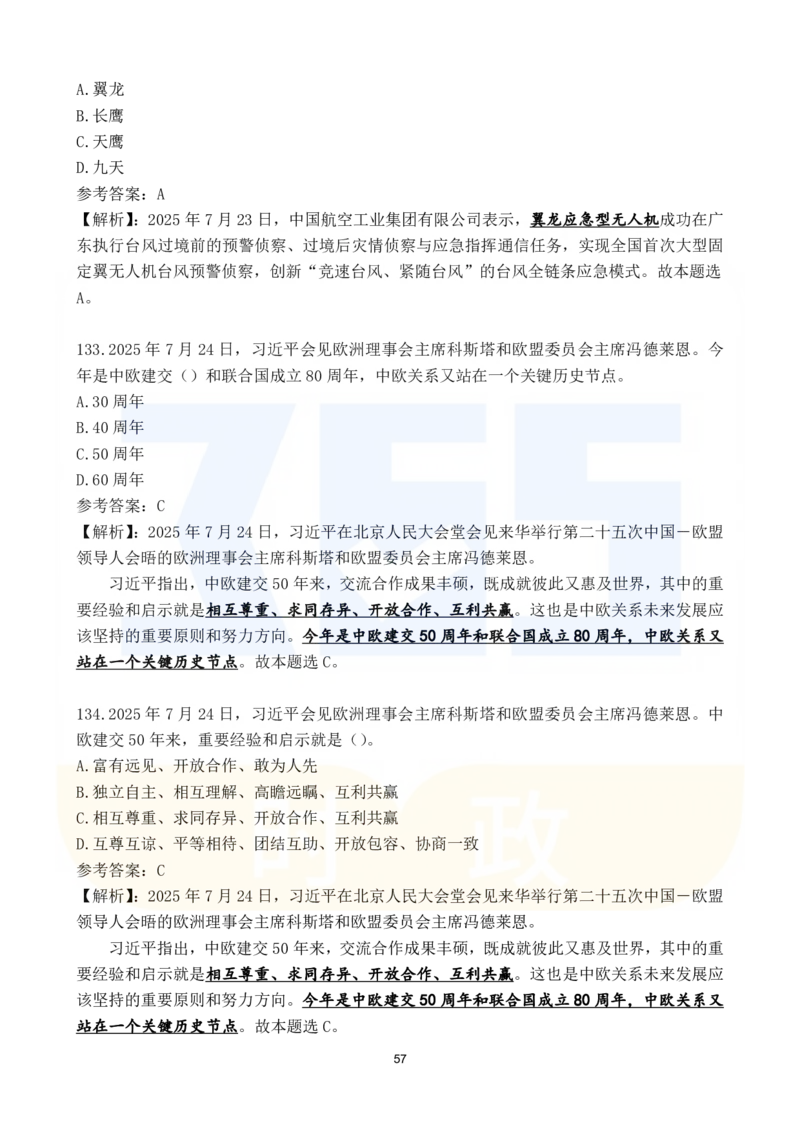 2025年7月时政183题_26吉林考备考资料包_03吉林时政-省情省况-工作报告更至12月_全国时政全国时政热点（持续更新）_24-26年时政_2025年每月时政热点配套押题_7月押题