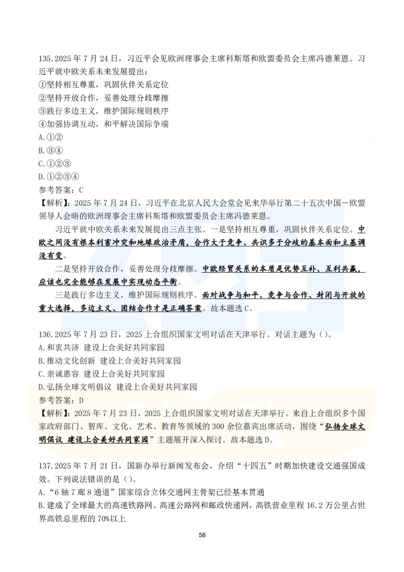 2025年7月时政183题_26吉林考备考资料包_03吉林时政-省情省况-工作报告更至12月_全国时政全国时政热点（持续更新）_24-26年时政_2025年每月时政热点配套押题_7月押题