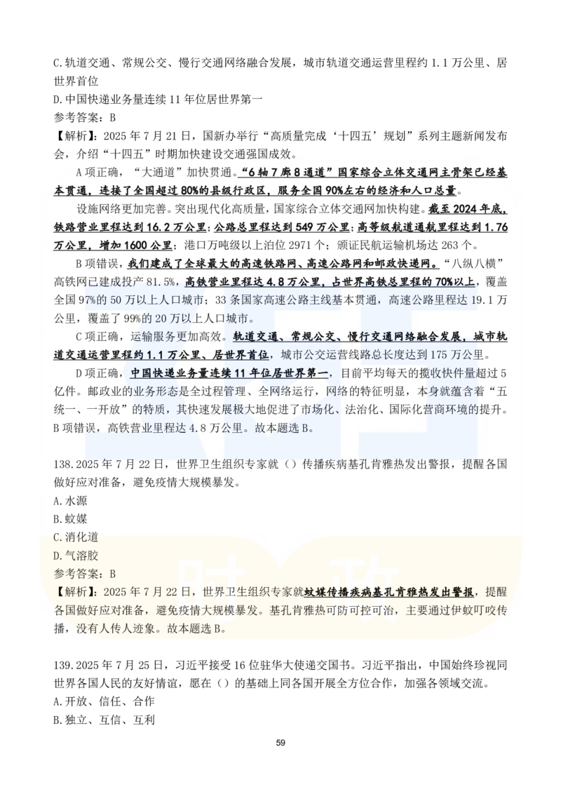 2025年7月时政183题_26吉林考备考资料包_03吉林时政-省情省况-工作报告更至12月_全国时政全国时政热点（持续更新）_24-26年时政_2025年每月时政热点配套押题_7月押题
