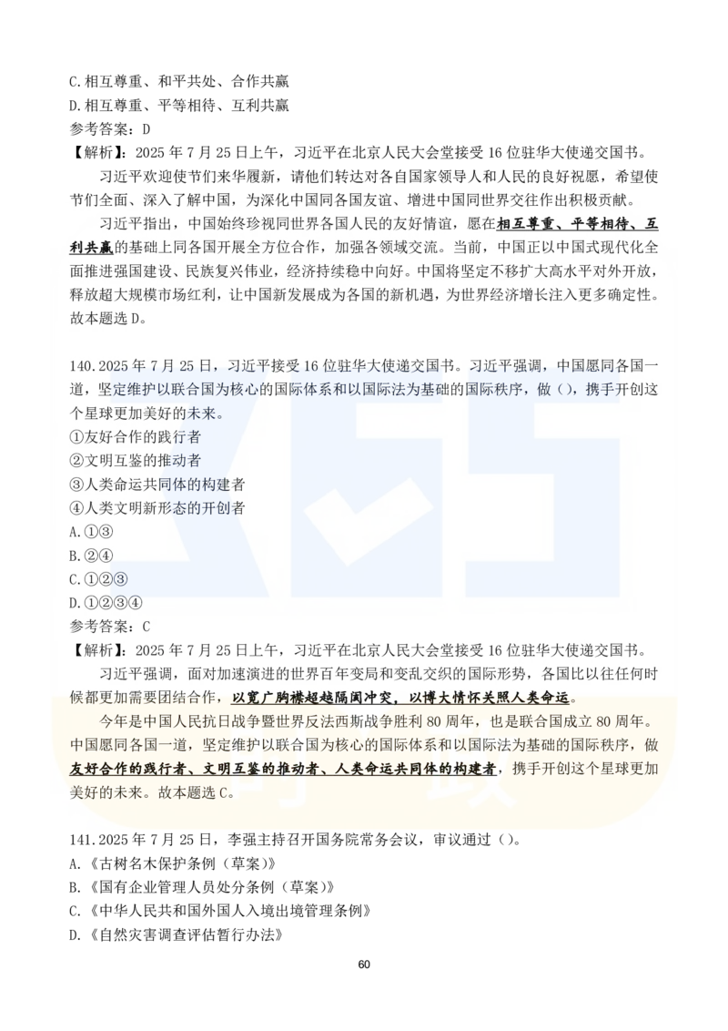 2025年7月时政183题_26吉林考备考资料包_03吉林时政-省情省况-工作报告更至12月_全国时政全国时政热点（持续更新）_24-26年时政_2025年每月时政热点配套押题_7月押题