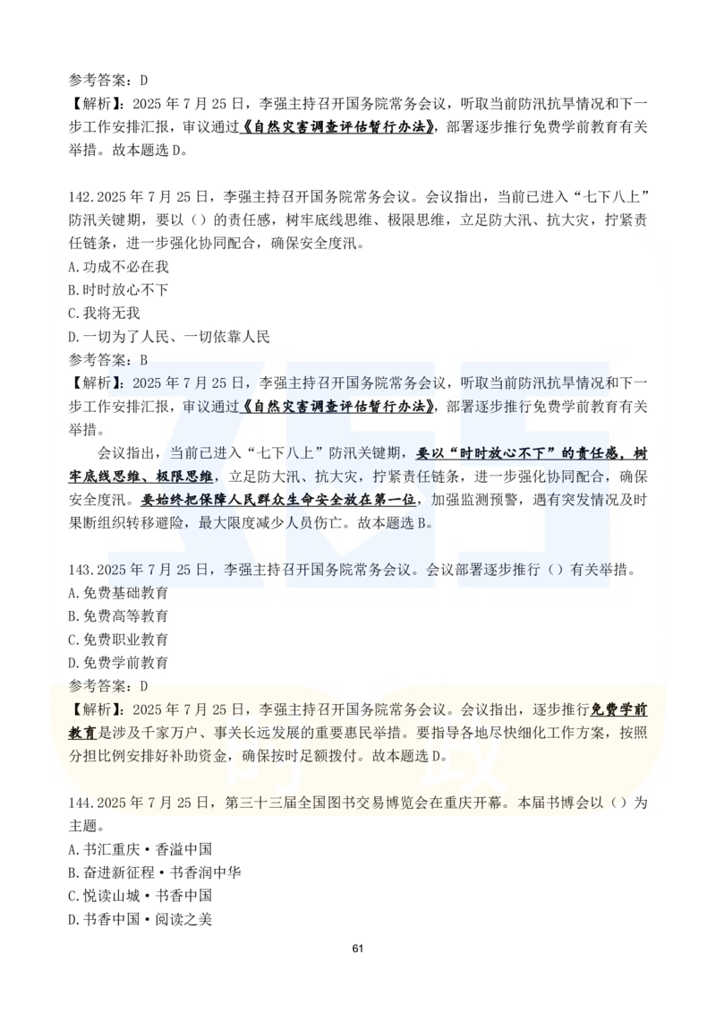 2025年7月时政183题_26吉林考备考资料包_03吉林时政-省情省况-工作报告更至12月_全国时政全国时政热点（持续更新）_24-26年时政_2025年每月时政热点配套押题_7月押题