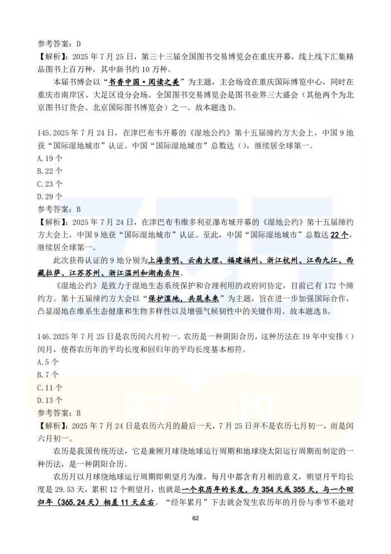 2025年7月时政183题_26吉林考备考资料包_03吉林时政-省情省况-工作报告更至12月_全国时政全国时政热点（持续更新）_24-26年时政_2025年每月时政热点配套押题_7月押题