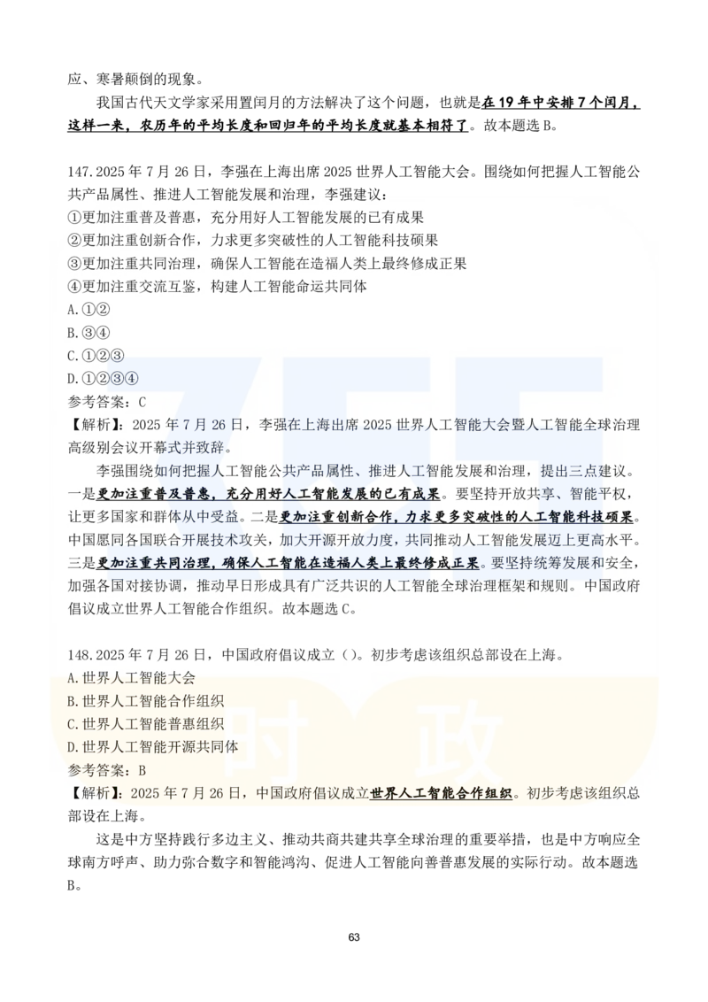 2025年7月时政183题_26吉林考备考资料包_03吉林时政-省情省况-工作报告更至12月_全国时政全国时政热点（持续更新）_24-26年时政_2025年每月时政热点配套押题_7月押题