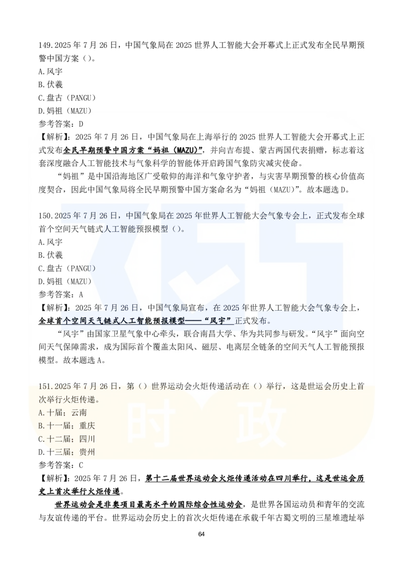 2025年7月时政183题_26吉林考备考资料包_03吉林时政-省情省况-工作报告更至12月_全国时政全国时政热点（持续更新）_24-26年时政_2025年每月时政热点配套押题_7月押题