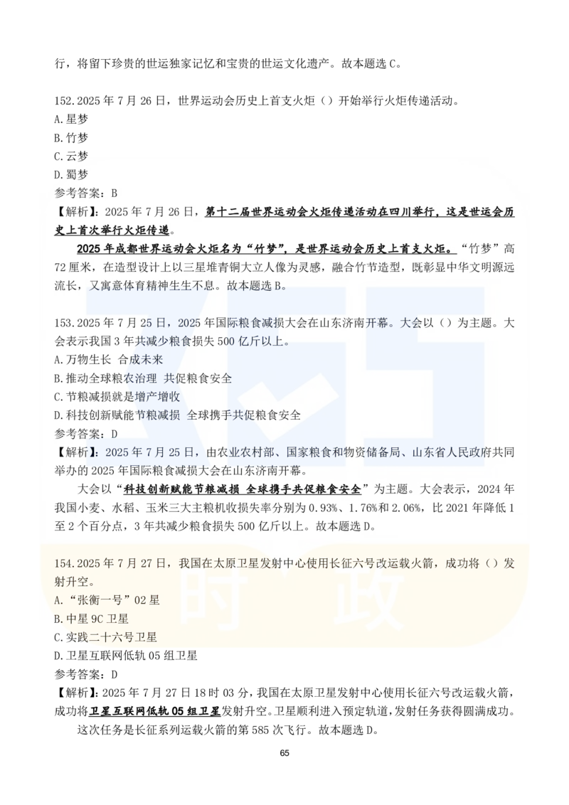2025年7月时政183题_26吉林考备考资料包_03吉林时政-省情省况-工作报告更至12月_全国时政全国时政热点（持续更新）_24-26年时政_2025年每月时政热点配套押题_7月押题
