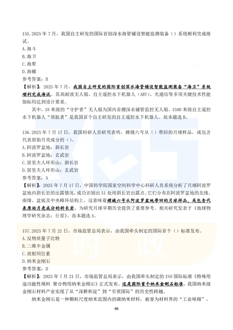 2025年7月时政183题_26吉林考备考资料包_03吉林时政-省情省况-工作报告更至12月_全国时政全国时政热点（持续更新）_24-26年时政_2025年每月时政热点配套押题_7月押题