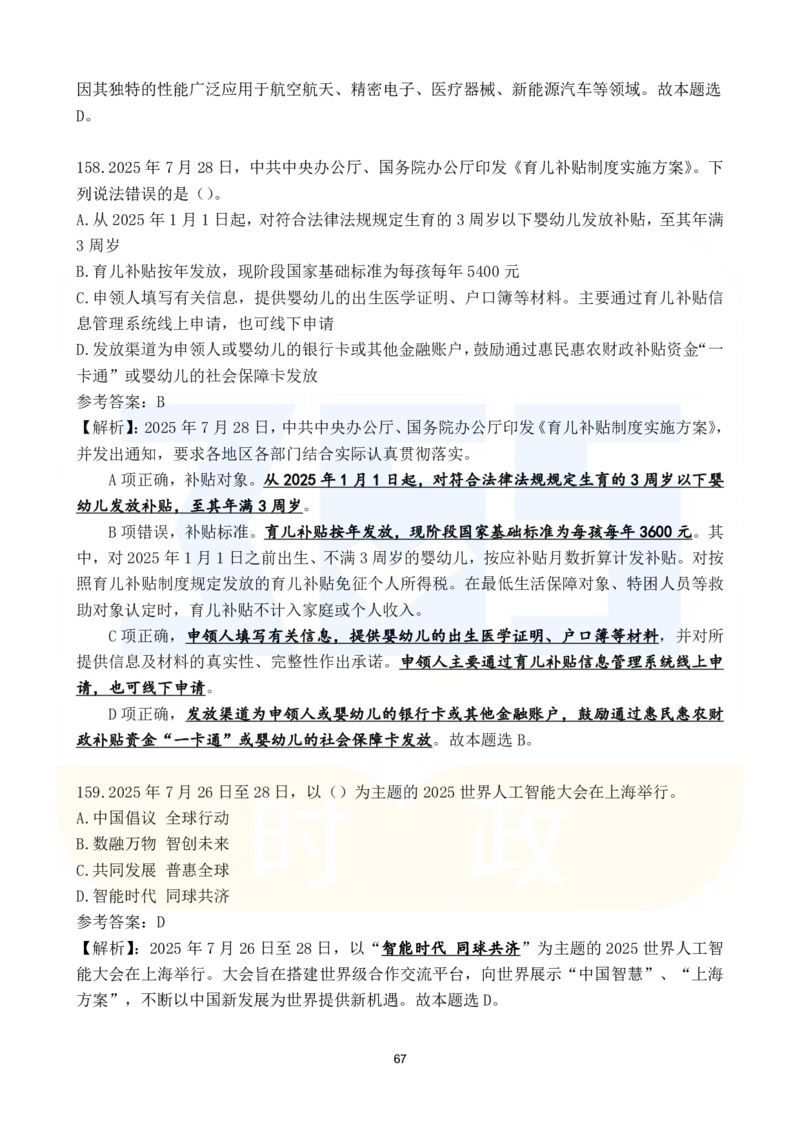 2025年7月时政183题_26吉林考备考资料包_03吉林时政-省情省况-工作报告更至12月_全国时政全国时政热点（持续更新）_24-26年时政_2025年每月时政热点配套押题_7月押题