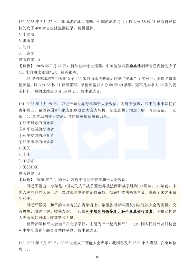 2025年7月时政183题_26吉林考备考资料包_03吉林时政-省情省况-工作报告更至12月_全国时政全国时政热点（持续更新）_24-26年时政_2025年每月时政热点配套押题_7月押题